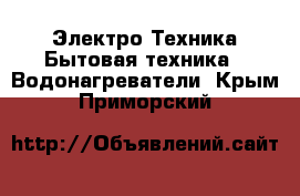 Электро-Техника Бытовая техника - Водонагреватели. Крым,Приморский